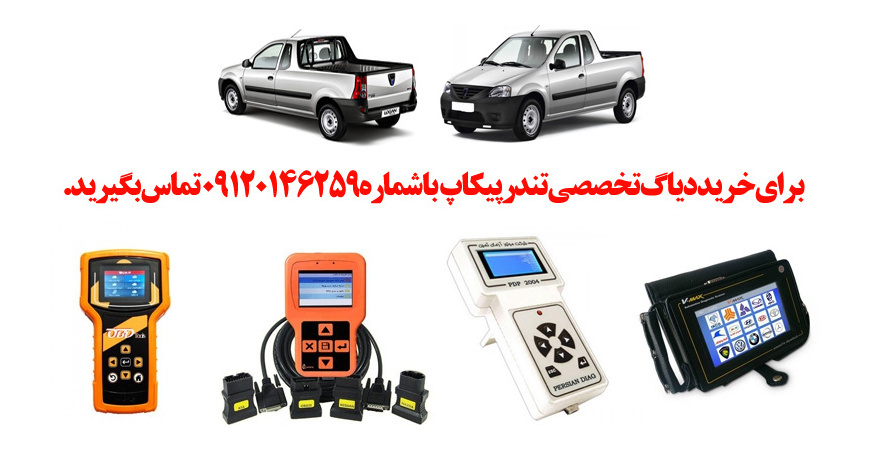 دیاگ تندر پیکاپ چیست و چه دیاگ هایی مناسب تندر پیکاپ هست؟ 