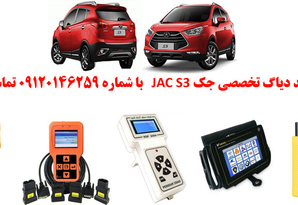 دیاگ جک S3چیست و چه دیاگ هایی مناسب جک S3هست؟ 