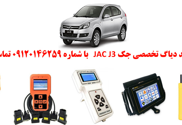 دیاگ جک J3چیست و چه دیاگ هایی مناسب جک J3هست؟ 