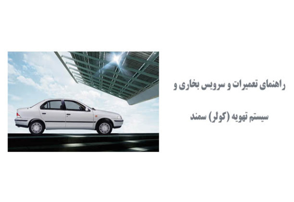  راهنمای تعمیرات و سرویس بخاری و سیستم تهویه (کولر) سمند