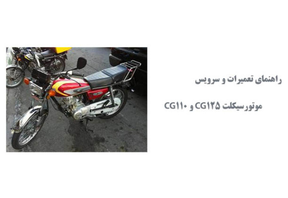  راهنمای تعمیرات و سرویس موتورسیکلت CG125 و CG110
