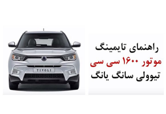 فیلم آموزش راهنمای تایم زنجیر موتور 1600 سی سی تیوولی سانگ یانگ