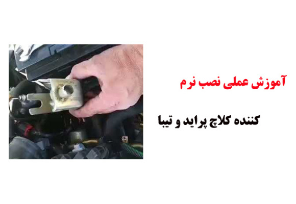 فیلم آموزش عملی نصب نرم کننده کلاچ پراید و تیبا