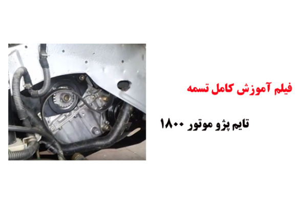 فیلم آموزش کامل تسمه تایم پژو موتور 1800