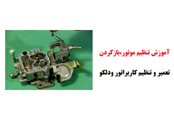 فیلم آموزش تنظیم موتور،بازکردن،تعمیر و تنظیم کاربراتور ودلکو