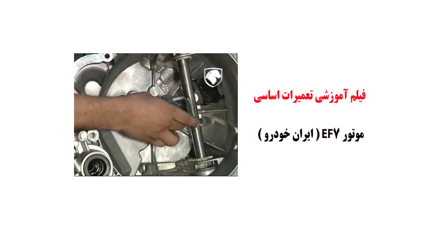  فیلم آموزش تعمیرات اساسی موتور EF7 ( ایران خودرو )