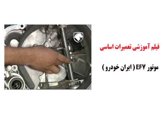  فیلم آموزش تعمیرات اساسی موتور EF7 ( ایران خودرو )