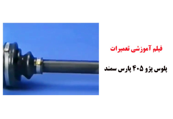 فیلم آموزش تعمیرات پلوس پژو 405 , پارس , سمند