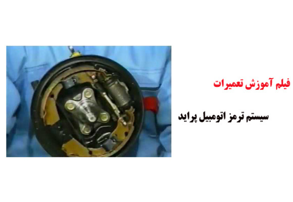 فیلم آموزش تعمیرات سیستم ترمز اتومبیل پراید