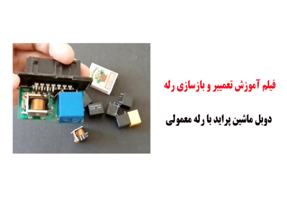 فیلم آموزش تعمییر و بازسازی رله دوبل ماشین پراید با رله معمولی