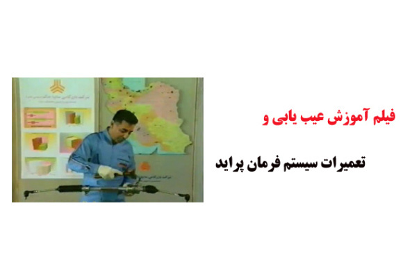 فیلم آموزش عیب یابی و تعمیرات سیستم فرمان پراید
