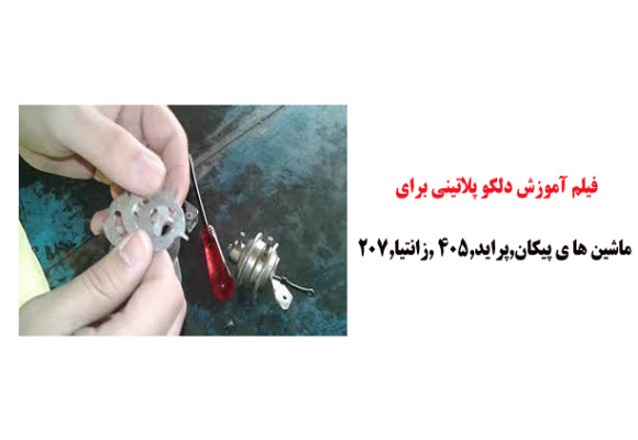 فیلم آموزش دلکو پلاتینی برای ماشین ها ی پیکان,پراید,405 ,زانتیا,207