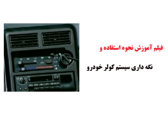 فیلم آموزش نحوه استفاده و نگه داری سیستم کولر خودرو 
