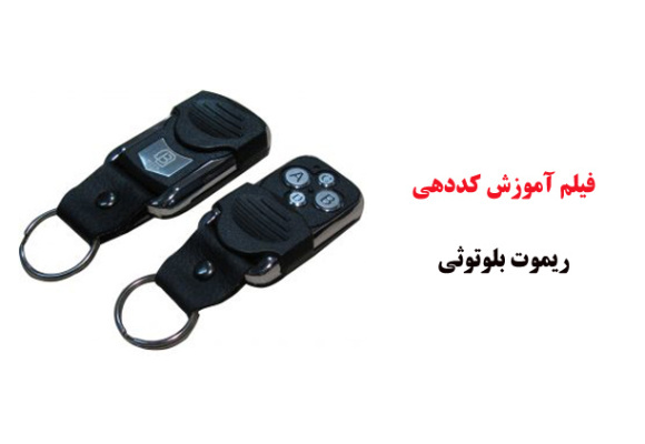 فیلم آموزش کددهی ریموت بلوتوثی