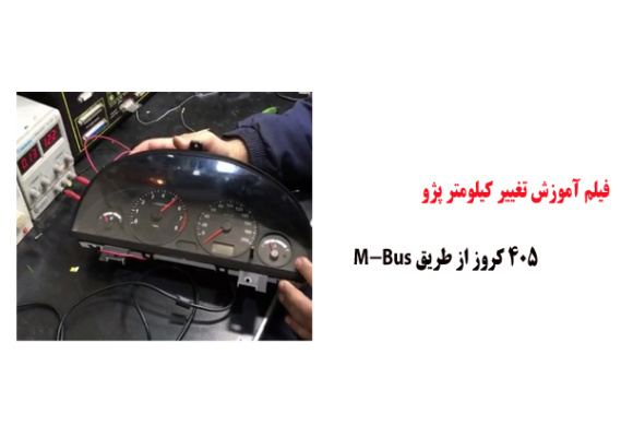 فیلم آموزش تغییر کیلومتر پژو 405 کروز از طریق M-Bus