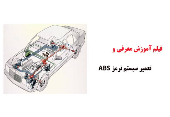 فیلم آموزش معرفی و تعمیر سیستم ترمز ABS