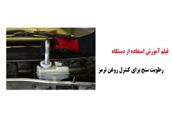 فیلم آموزش استفاده از دستگاه رطوبت سنج برای کنترل روغن ترمز