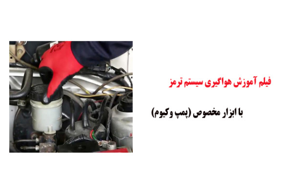 فیلم آموزش هواگیری سیستم ترمز با ابزار مخصوص (پمپ وکیوم)