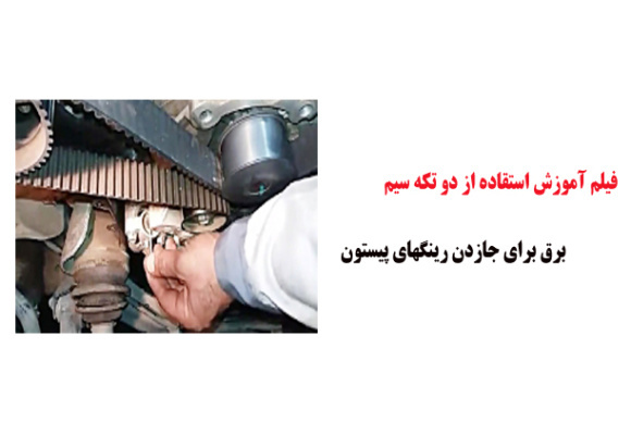فیلم آموزش استقاده از دو تکه سیم برق برای جازدن رینگهای پیستون