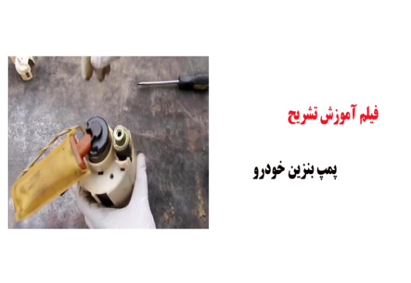 فیلم آموزش تشریح پمپ بنزین خودرو