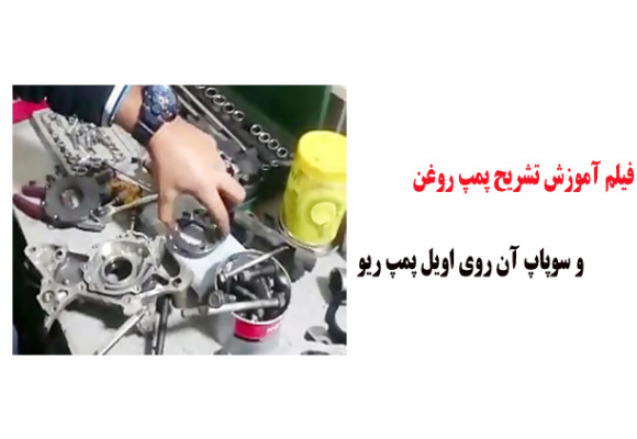 فیلم آموزش تشریح پمپ روغن و سوپاپ آن روی اویل پمپ ریو