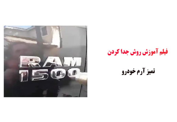 فیلم آموزش روش جدا کردن تمیز آرم خودرو