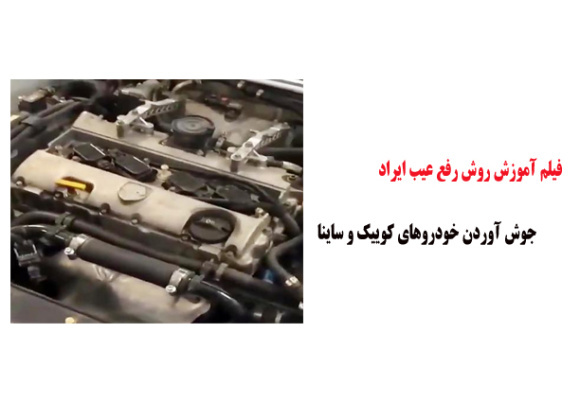 فیلم آموزش روش رفع عیب ایراد جوش آوردن خودروهای کوییک و ساینا