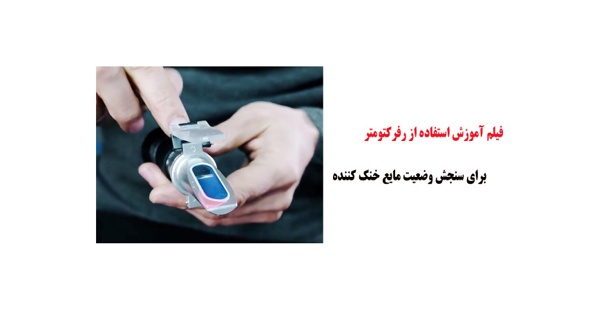 فیلم آموزش استفاده از رفرکتومتر برای سنجش وضعیت مایع خنک کننده