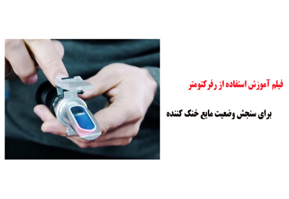 فیلم آموزش استفاده از رفرکتومتر برای سنجش وضعیت مایع خنک کننده