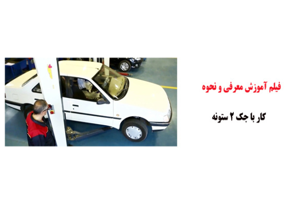 فیلم آموزش معرفی و نحوه کار با جک 2 ستونه
