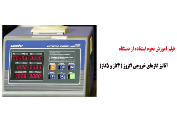 فیلم آموزش نحوه استفاده از دستگاه آنالیز گازهای خروجی اگزوز (4گاز و 5گاز)