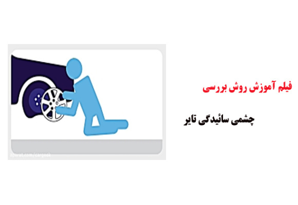 فیلم آموزش روش بررسی چشمی سائیدگی تایر