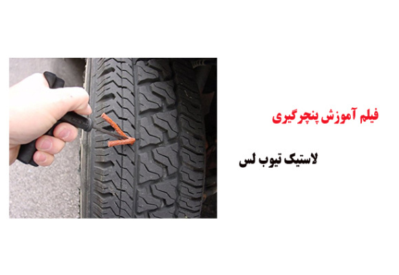 فیلم آموزش پنچرگیری لاستیک تیوب لس