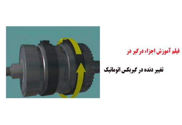 فیلم آموزش اجزاء درگیر در تغییر دنده در گیربکس اتوماتیک