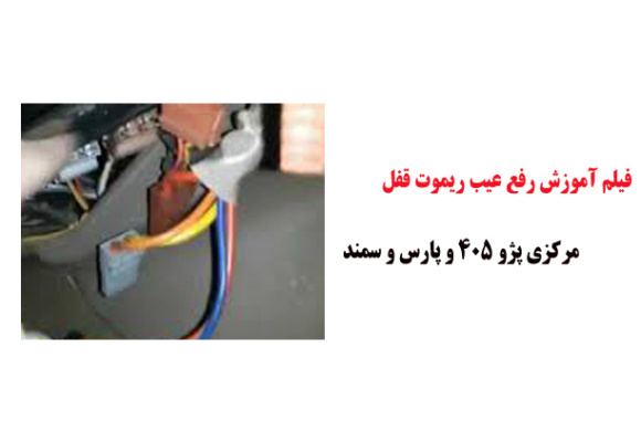 فیلم آموزش رفع عیب ریموت قفل مرکزی پژو 405 و پارس و سمند