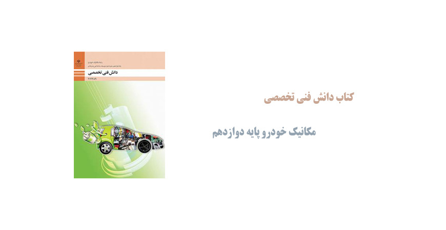 کتاب دانش فنی تخصصی رشته مکانیک پایه دوازدهم