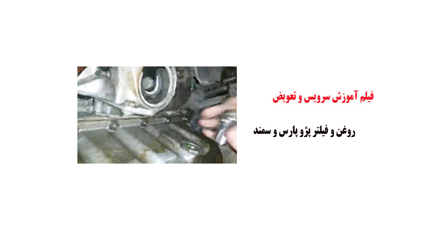 فیلم آموزش سرویس و تعویض روغن و فیلتر پژو پارس و سمند