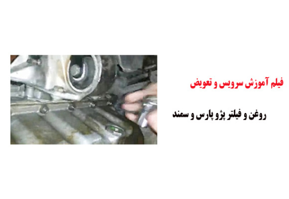 فیلم آموزش سرویس و تعویض روغن و فیلتر پژو پارس و سمند