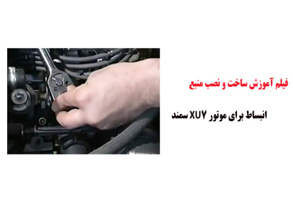 فیلم آموزش ساخت و نصب منبع انبساط برای موتور XU7 سمند