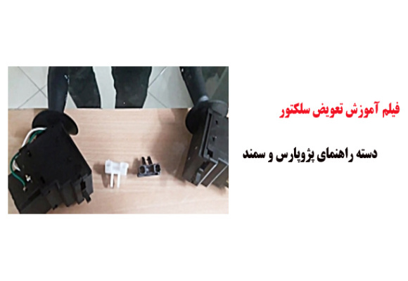 فیلم آموزش تعویض سلکتور دسته راهنمای پژوپارس و سمند