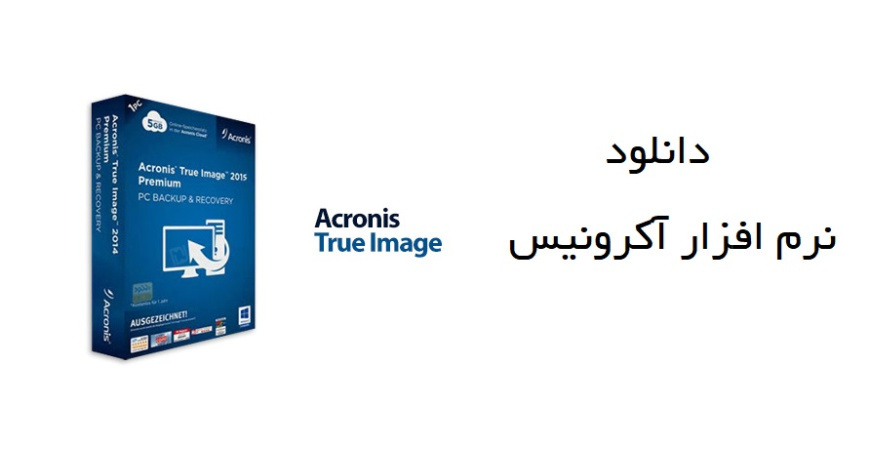 نرم افزار اکرونیس 2014 acronis 