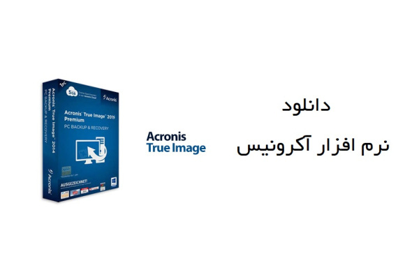نرم افزار اکرونیس 2014 acronis 