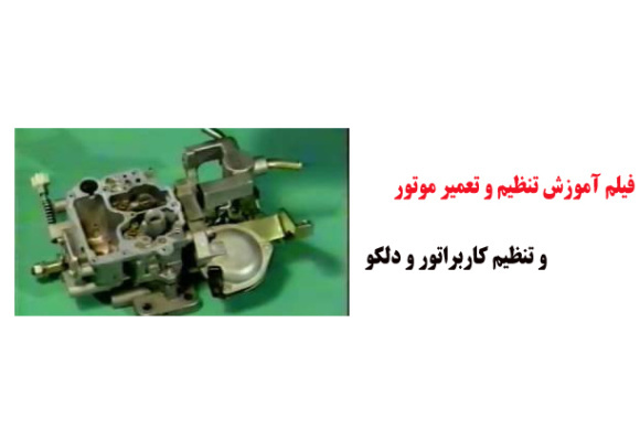 فیلم آموزش تنظیم و تعمیر موتور و تنظیم کاربراتور و دلکو