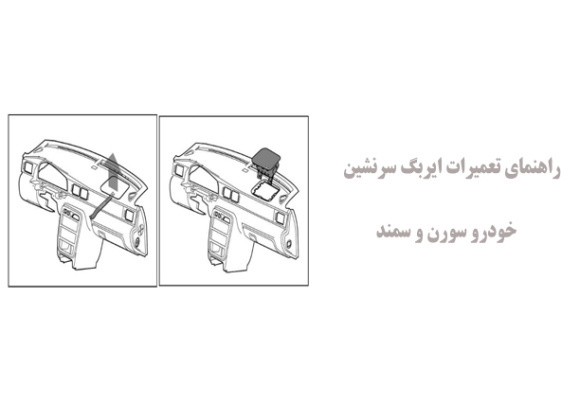  راهنمای تعمیرات ایربگ سرنشین خودرو سورن و سمند