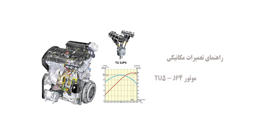 راهنمای تعمیرات مکانیکی موتور TU5 - JP4 