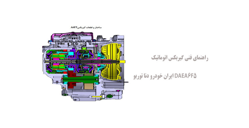  راهنمای فنی گیربکس اتوماتیک DAEA6F5 ایران خودرو دنا توربو