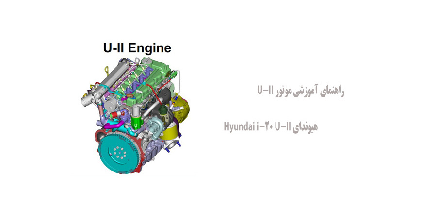 راهنمای آموزشی موتور U-II هیوندای Hyundai i-20 U-II