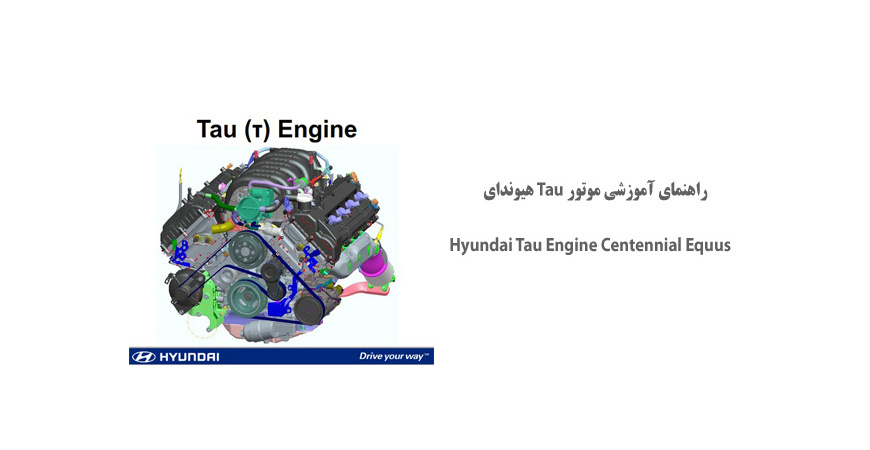  راهنمای آموزشی موتور Tau هیوندای Tau Engine 