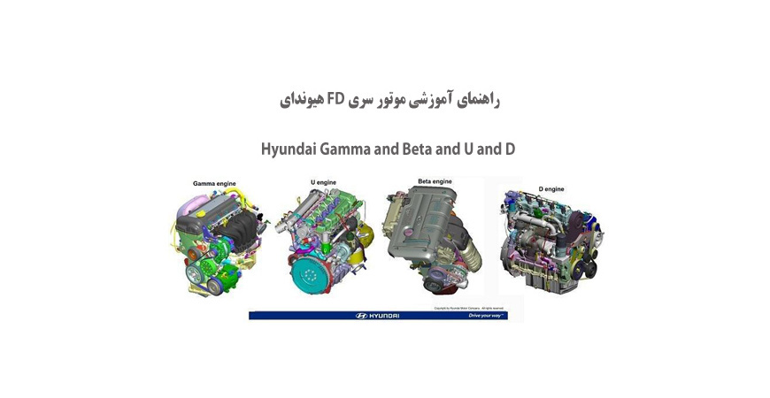  راهنمای آموزشی موتور سری FD هیوندای Gamma 