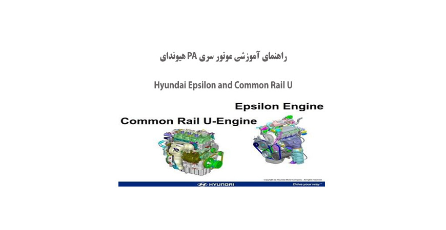 راهنمای آموزشی موتور سری PA هیوندای Epsilon